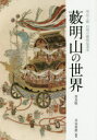 藪明山／〔作〕 井谷善惠／編著本詳しい納期他、ご注文時はご利用案内・返品のページをご確認ください出版社名いなほ書房出版年月2019年09月サイズ48P 30cmISBNコード9784434265495芸術 工芸 日本の陶芸藪明山の世界 明治工藝白眉の藝術起業家ヤブ メイザン ノ セカイ メイジ コウゲイ ハクビ ノ ゲイジユツ キギヨウカ※ページ内の情報は告知なく変更になることがあります。あらかじめご了承ください登録日2019/09/18