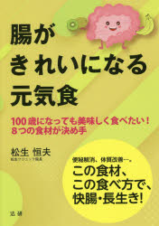腸がきれいになる元気食 100歳になっても美味しく食べたい!8つの食材が決め手 便秘解消、体質改善…。この食材、この食べ方で、快腸・長生き!