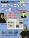 世界をうごかした科学者たち 4巻セット