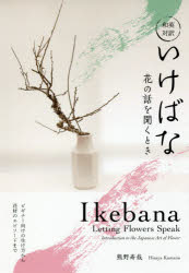熊野寿哉／著本詳しい納期他、ご注文時はご利用案内・返品のページをご確認ください出版社名IBCパブリッシング出版年月2018年08月サイズ151P 図版16P 21cmISBNコード9784794605498趣味 華道 いけばないけばな 花の話を聞くとき 和英対訳イケバナ ハナ ノ ハナシ オ キク トキ ワエイ タイヤク※ページ内の情報は告知なく変更になることがあります。あらかじめご了承ください登録日2018/07/23