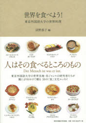 沼野恭子／編本詳しい納期他、ご注文時はご利用案内・返品のページをご確認ください出版社名東京外国語大学出版会出版年月2015年10月サイズ223P 21cmISBNコード9784904575499人文 文化・民俗 文化・民俗事情（海外）世界を食べよう! 東京外国語大学の世界料理セカイ オ タベヨウ トウキヨウ ガイコクゴ ダイガク ノ セカイ リヨウリ※ページ内の情報は告知なく変更になることがあります。あらかじめご了承ください登録日2015/11/09