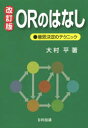 ORのはなし 意思決定のテクニック