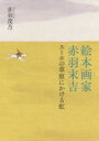 絵本画家赤羽末吉 スーホの草原にかける虹