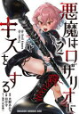 悪魔はロザリオにキスをする 2