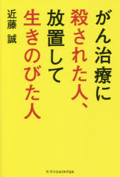 近藤誠／著本詳しい納期他、ご注文時はご利用案内・返品のページをご確認ください出版社名エクスナレッジ出版年月2018年11月サイズ191P 19cmISBNコード9784767825502生活 家庭医学 ガンがん治療に殺された人、放置して生きのびた人ガンチリヨウ ニ コロサレタ ヒト ホウチ シテ イキノビタ ヒト※ページ内の情報は告知なく変更になることがあります。あらかじめご了承ください登録日2018/11/22