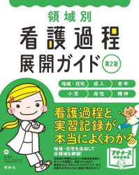 任和子／編著プチナースBOOKS本詳しい納期他、ご注文時はご利用案内・返品のページをご確認ください出版社名照林社出版年月2022年04月サイズ217P 26cmISBNコード9784796525503看護学 基礎看護 看護過程・看護診断領域別看護過程展開ガイド 地域・在宅 成人 老年 小児 母性 精神リヨウイキベツ カンゴ カテイ テンカイ ガイド チイキ ザイタク セイジン ロウネン シヨウニ ボセイ セイシン プチ ナ-ス ブツクス プチ／ナ-ス／BOOKS看護過程と実習記録が本当によくわかる!地域・在宅を追加して全領域を網羅!各領域の特徴をふまえた看護過程展開のポイントを解説し、実習でよく出合う事例をもとにアセスメントからサマリーまで記録のお手本とともに根拠や視点をガイド。1 地域・在宅看護論実習の看護過程展開｜2 成人看護学実習の看護過程展開｜3 老年看護学実習の看護過程展開｜4 小児看護学実習の看護過程展開｜5 母性看護学実習の看護過程の展開｜6 精神看護学実習の看護過程展開｜資料※ページ内の情報は告知なく変更になることがあります。あらかじめご了承ください登録日2022/04/15