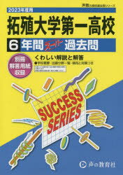 拓殖大学第一高等学校 6年間スーパー過去