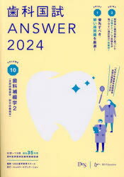 歯科国試ANSWER（2024 vol．10） 82回～116回過去35年間歯科医師国家試験問題解 歯科補綴学 2（全部床義歯学／部 [ DES歯学教育スクール ]