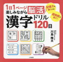 1日1ページ楽しみながら脳活!漢字ドリル120日
