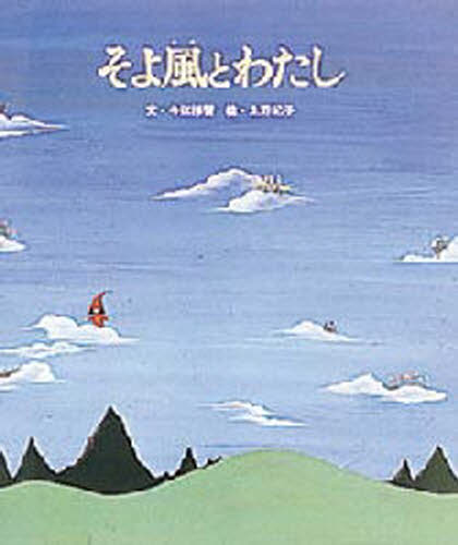 そよ風とわたし