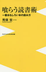 喰らう読書術 一番おもしろい本の読み方 （〈plus〉新書） [ 荒俣宏 ]