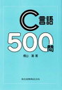 C言語500問