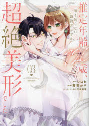 推定年齢120歳、顔も知らない婚約者が実は超絶美形でした。 03