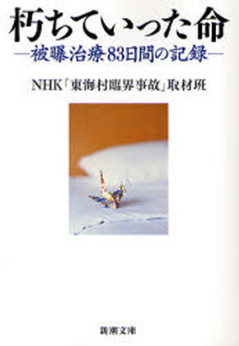 朽ちていった命-被曝治療83日間の記録-のサムネイル