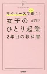 女子のひとり起業2年目の教科書 マイペースでずっと働く!