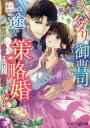 スパダリ御曹司の一途な策略婚 甘すぎる秘夜からずっと寵愛されています