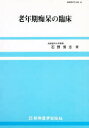老年期痴呆の臨床