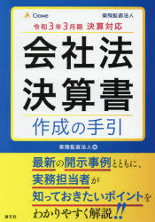 会社法決算書作成の手引 令和3年3月期決算対応