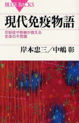 現代免疫物語 花粉症や移植が教える生命の不思議