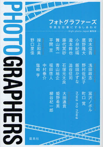 本詳しい納期他、ご注文時はご利用案内・返品のページをご確認ください出版社名雷鳥社出版年月2010年09月サイズ247P 21cmISBNコード9784844135517芸術 写真一般 写真一般フォトグラファーズ 写真を仕事にするしあわせフオトグラフア-ズ シヤシン オ シゴト ニ スル シアワセ※ページ内の情報は告知なく変更になることがあります。あらかじめご了承ください登録日2013/04/05