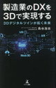 製造業のDXを3Dで実現する 3Dデジタルツインが拓く未来
