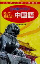 日本語から引く知っておきたい中国語