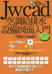 Jw＿cad空調給排水設備図面入門 自分で設備図面を描くには最適の1冊です。