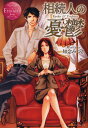 相続人の憂鬱 Kyoko & Tsubasa