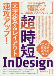 森裕司／著本詳しい納期他、ご注文時はご利用案内・返品のページをご確認ください出版社名技術評論社出版年月2018年02月サイズ191P 21cmISBNコード9784774195520コンピュータ クリエイティブ DTP超時短InDesign「文字組み＆レイアウト」速攻アップ!チヨウジタン インデザイン モジグミ アンド レイアウト ソツコウ アツプ チヨウジタン／INDESIGN／モジグミ／＆／レイアウト／ソツコウ／アツプ※ページ内の情報は告知なく変更になることがあります。あらかじめご了承ください登録日2018/01/20