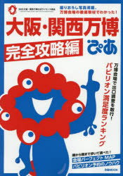 大阪・関西万博ぴあ 完全攻略編のサムネイル
