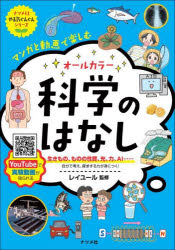 マンガと動画で楽しむオールカラー科学のはなし 生きもの、ものの性質、光、力、AI…… 自分で考え、探求する力が身につく!