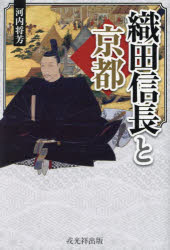 河内将芳／著本詳しい納期他、ご注文時はご利用案内・返品のページをご確認ください出版社名戎光祥出版出版年月2024年12月サイズ214，8P 19cmISBNコード9784864035521人文 日本史 日本中世史織田信長と京都オダ ノブナガ...