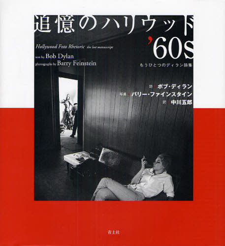 追憶のハリウッド’60s もうひとつのディラン詩集