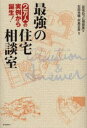 住宅ねっと相談室／編 石田光曠／監修 村島正彦／監修本詳しい納期他、ご注文時はご利用案内・返品のページをご確認ください出版社名ポプラ社出版年月2005年02月サイズ262P 19cmISBNコード9784591085523生活 ハウジング マイホーム最強の住宅相談室 2万人の実例から誕生!サイキヨウ ノ ジユウタク ソウダンシツ ニマンニン ノ ジツレイ カラ タンジヨウ※ページ内の情報は告知なく変更になることがあります。あらかじめご了承ください登録日2013/04/08