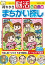 持ち歩き脳活まちがい探しカラー版 VOL.12