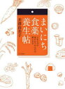 まいにち食薬養生帖 365日の食が心とからだの薬になる