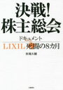 決戦 株主総会 ドキュメントLIXIL死闘の8カ月