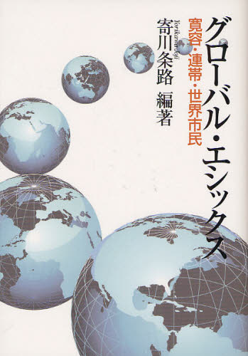 グローバル・エシックス 寛容・連帯・世界市民