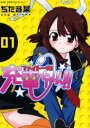 ファイト一発!充電ちゃん!! 1巻