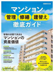 マンション管理修繕建替え徹底ガイド 2023年版