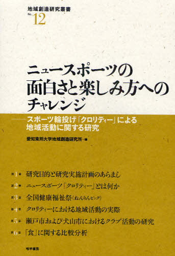 ニュースポーツの面白さと楽しみ方へのチャレンジ スポーツ輪投げ「クロリティー」による地域活動に関..