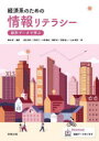 経済系のための情報リテラシー 統計データで学ぶ