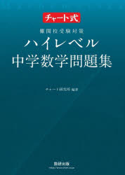 チャート研究所／編著チャート式本詳しい納期他、ご注文時はご利用案内・返品のページをご確認ください出版社名数研出版出版年月2023年11月サイズ111P 21cmISBNコード9784410155529中学学参 教科別問題集 数学難関校受験対策ハイレベル中学数学問題集ナンカンコウ ジユケン タイサク ハイレベル チユウガク スウガク モンダイシユウ チヤ-トシキ※ページ内の情報は告知なく変更になることがあります。あらかじめご了承ください登録日2023/10/10