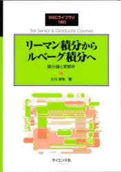 リーマン積分からルベーグ積分へ 積分論と実解析