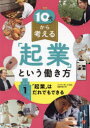 10代から考える「起業」という働き方 1(3)