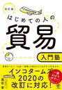 はじめての人の貿易入門塾 〔2021〕改訂版
