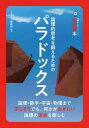 パラドックス 論理的思考を鍛えるための