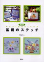 戸塚貞子／著本詳しい納期他、ご注文時はご利用案内・返品のページをご確認ください出版社名啓佑社出版年月2003年10月サイズ72P 26cmISBNコード9784767205533生活 和洋裁・手芸 ししゅう基礎のステッチキソ ノ ステツチ※ページ内の情報は告知なく変更になることがあります。あらかじめご了承ください登録日2013/04/07