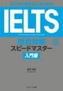 はじめて受ける人のためのIELTS総合