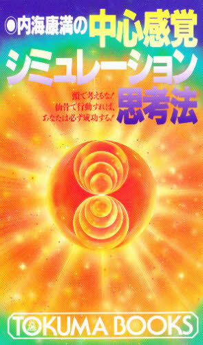 楽天ポプカル 楽天市場店内海康満の中心感覚シミュレーション思考法 頭で考えるな!仙骨で行動すれば、あなたは必ず成功する!